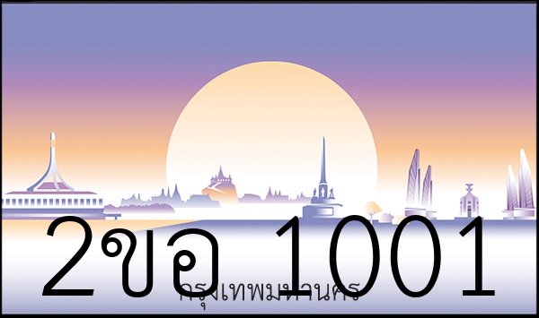 2ขอ 1001